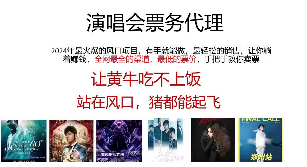 演唱會票務代理，2024年最火爆風口項目，全網最低的票價，小白一分鐘上…插圖