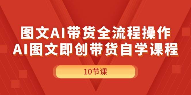圖文AI帶貨全流程操作，AI圖文即創帶貨自學課程插圖