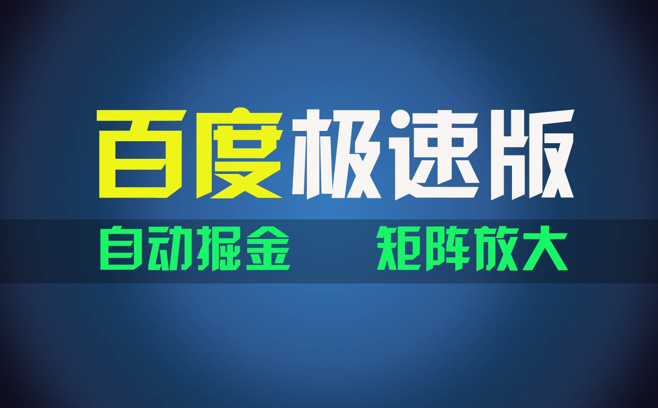 百du極速版項(xiàng)目，操作簡單，新手也能彎道超車，兩天收入1600元插圖