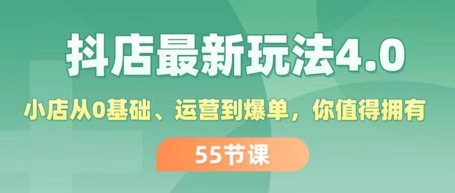 抖店最新玩法4.0，小店從0基礎、運營到爆單，你值得擁有（55節）插圖
