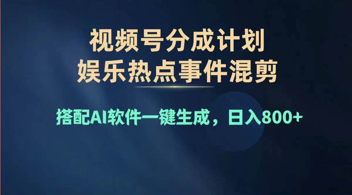 2024年度視頻號賺錢大賽道，單日變現1000+，多勞多得，復制粘貼100%過…插圖