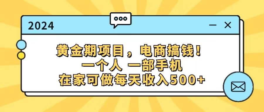 黃金期項目，電商搞錢！一個人，一部手機，在家可做，每天收入500+插圖