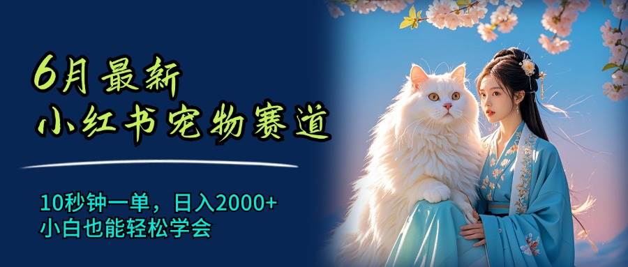 6月最新小紅書寵物賽道，10秒鐘一單，日入2000+，小白也能輕松學會插圖