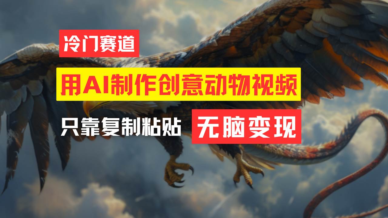 教你免費制作吸睛動物合成視頻，輕松月入過萬！插圖