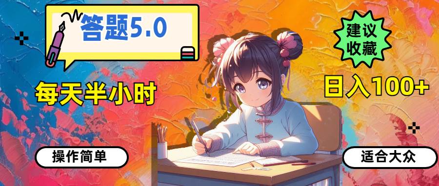 答題5.0，每天半小時，日入100+，操作簡單，適合大眾插圖