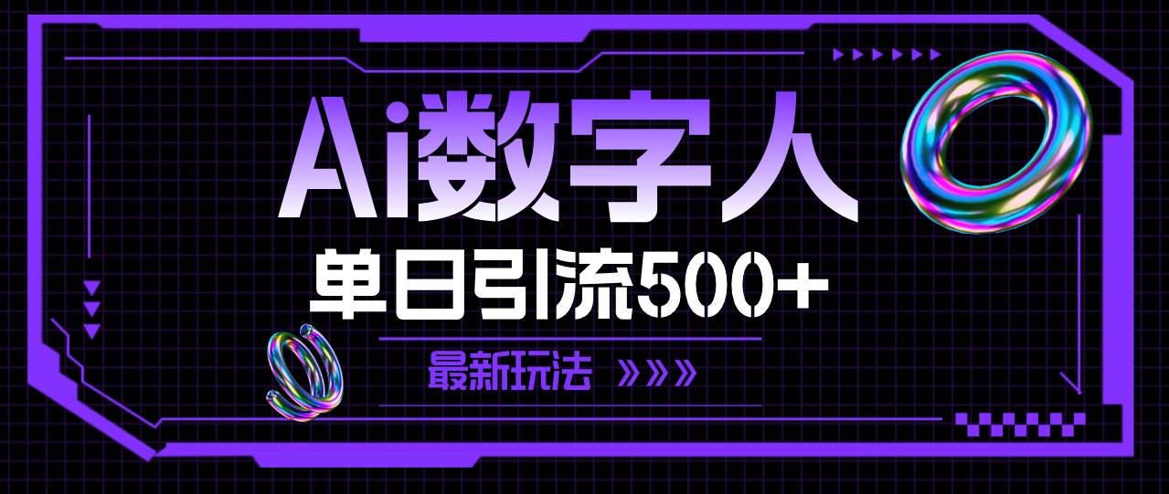 AI數(shù)字人，單日引流500+ 最新玩法插圖