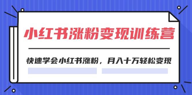 2024小紅書漲粉變現訓練營，快速學會小紅書漲粉，月入十萬輕松變現(40節)插圖