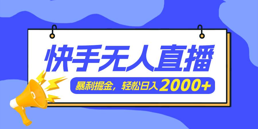 快手美女跳舞3.0，簡單無腦，輕輕松松日入2000+插圖