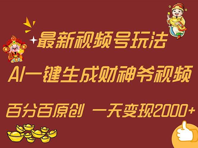 最新AI一鍵生成財神爺，玩轉各大平臺，百分百原創，小白輕松上手，一天…插圖