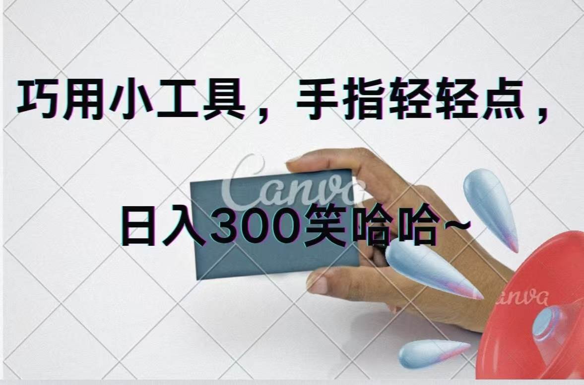 巧用小工具，每天動(dòng)動(dòng)手，輕松日入300+插圖