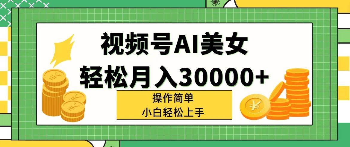 視頻號AI美女，輕松月入30000+,操作簡單小白也能輕松上手插圖