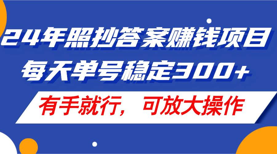 24年照抄答案賺錢項目，每天單號穩定300+，有手就行，可放大操作插圖
