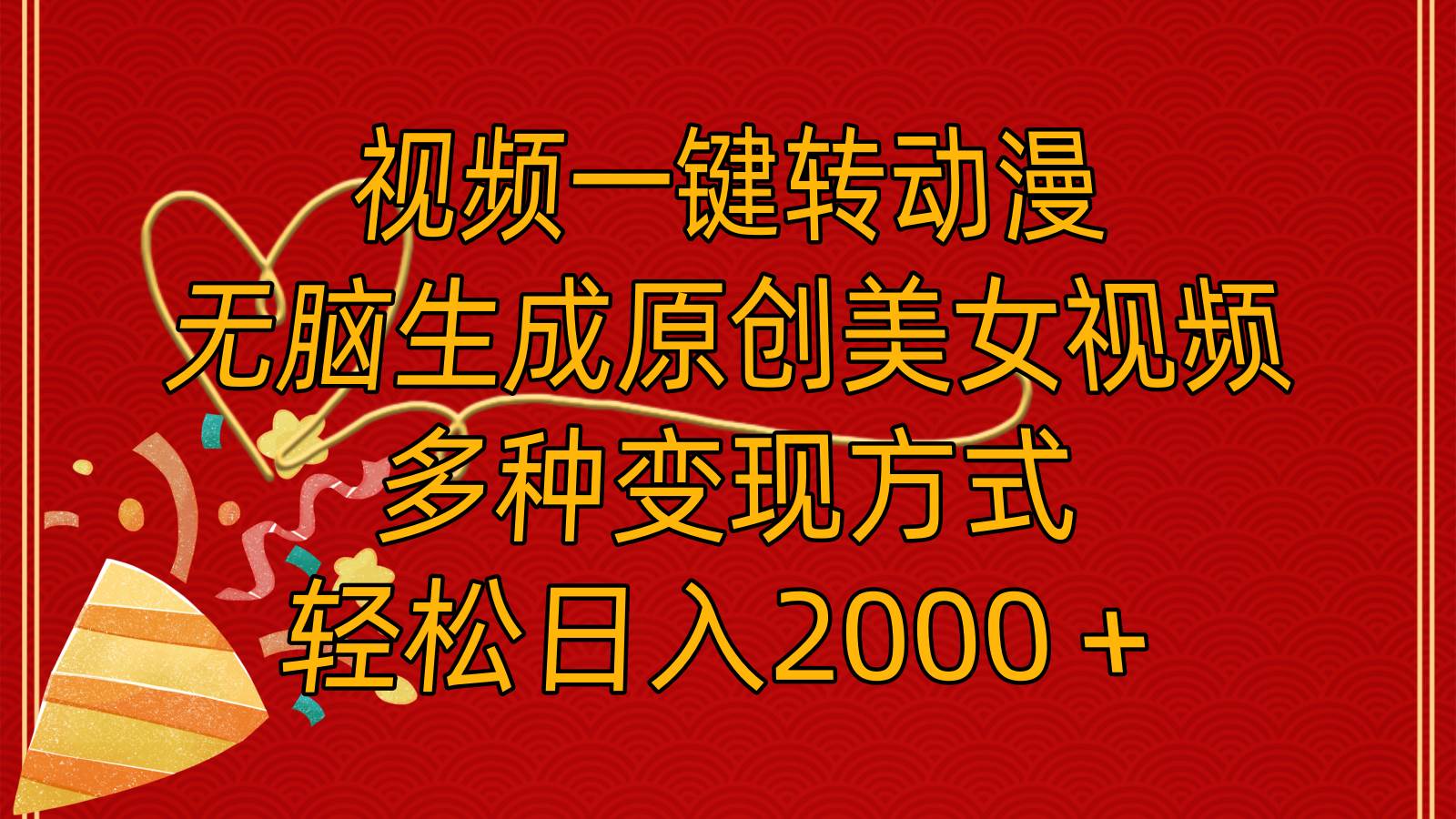 視頻一鍵轉動漫，無腦生成原創(chuàng)美女視頻，多種變現方式，輕松日入2000＋插圖