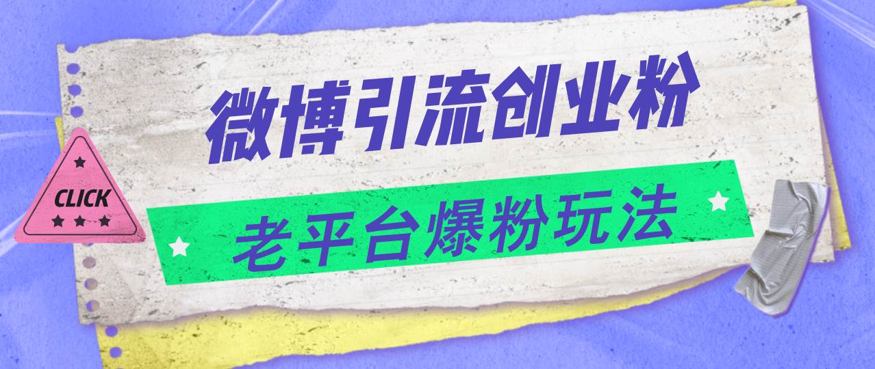 微博引流創(chuàng)業(yè)粉，老平臺(tái)爆粉玩法，日入4000+插圖