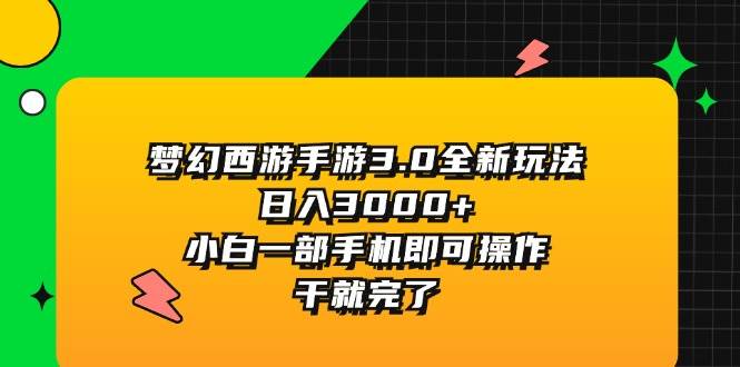 夢幻西游手游3.0全新玩法，日入3000+，小白一部手機即可操作，干就完了插圖