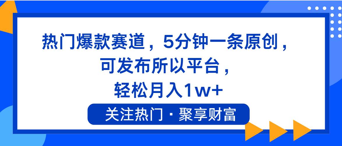 熱門爆款賽道，5分鐘一條原創，可發布所以平臺， 輕松月入1w+插圖