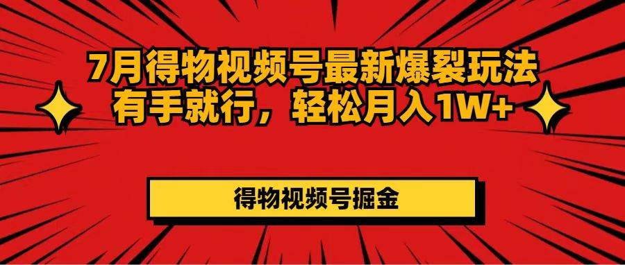 7月得物視頻號最新爆裂玩法有手就行，輕松月入1W+插圖