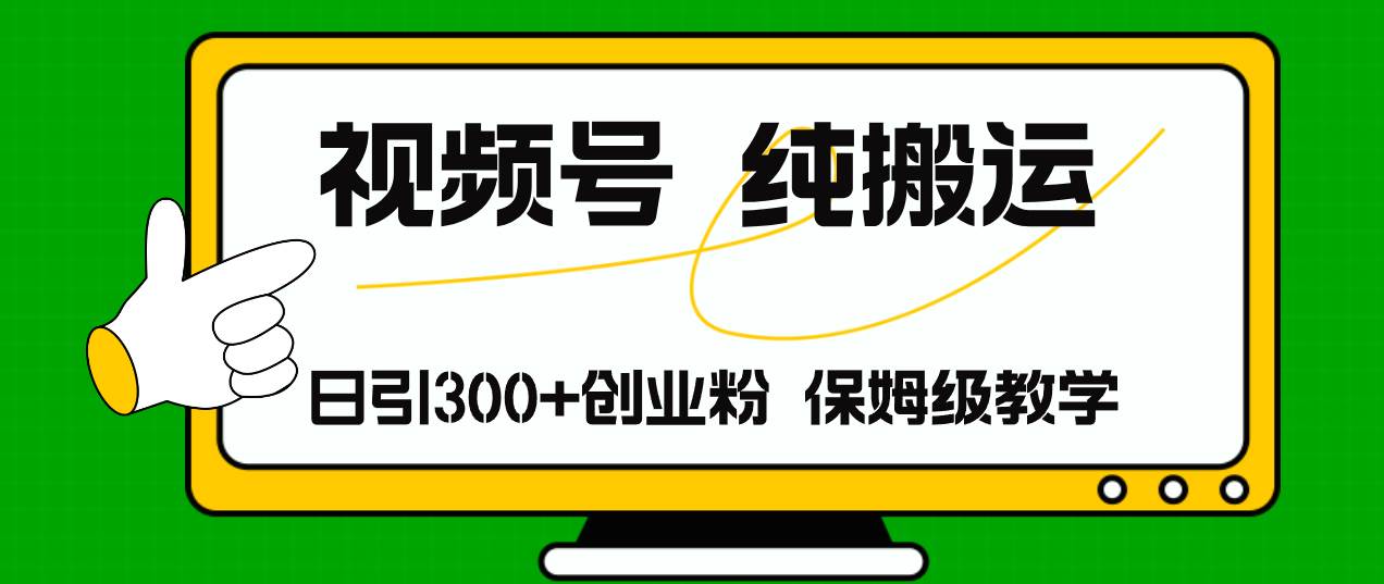 視頻號(hào)純搬運(yùn)日引流300+創(chuàng)業(yè)粉，日入4000+插圖