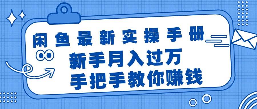 閑魚最新實操手冊，手把手教你賺錢，新手月入過萬輕輕松松插圖