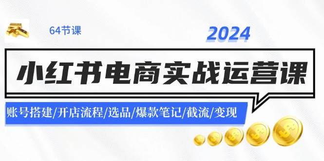 2024小紅書電商實戰運營課：賬號搭建/開店流程/選品/爆款筆記/截流/變現插圖