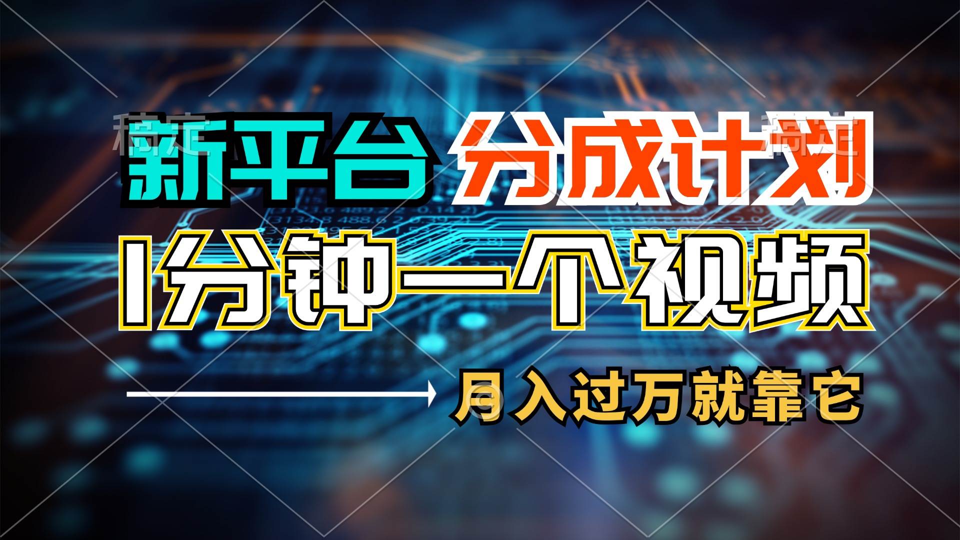 新平臺(tái)分成計(jì)劃，1萬播放量100+收益，1分鐘制作一個(gè)視頻，月入過萬就靠…插圖