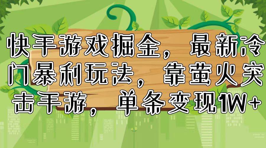 快手游戲掘金，最新冷門暴利玩法，靠螢火突擊手游，單條變現1W+插圖