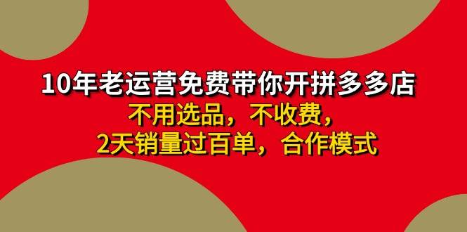 拼多多 最新合作開店日收4000+兩天銷量過百單，無學費、老運營代操作、…插圖