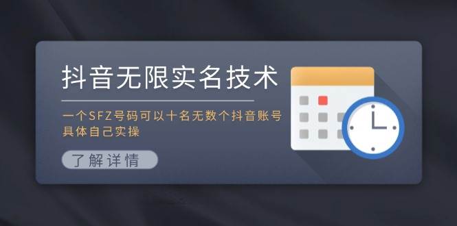 抖音無限實名技術：一個SFZ號碼可以十名無數個抖音賬號，具體自己實操插圖