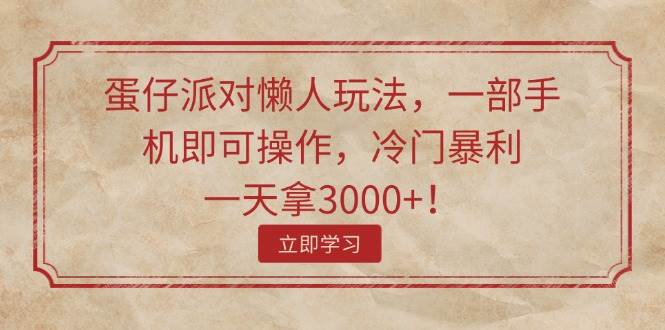蛋仔派對懶人玩法，一部手機即可操作，冷門暴利，一天拿3000+！插圖