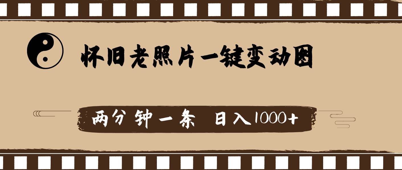 懷舊老照片，AI一鍵變動圖，兩分鐘一條，日入1000+插圖