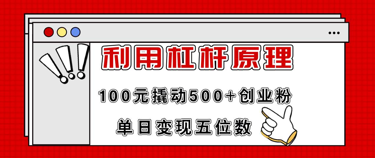 利用杠桿100元撬動500+創(chuàng)業(yè)粉，單日變現(xiàn)5位數(shù)插圖