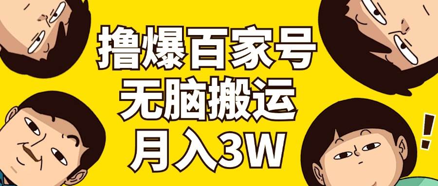 擼爆百家號3.0，無腦搬運，無需剪輯，有手就會，一個月狂擼3萬插圖