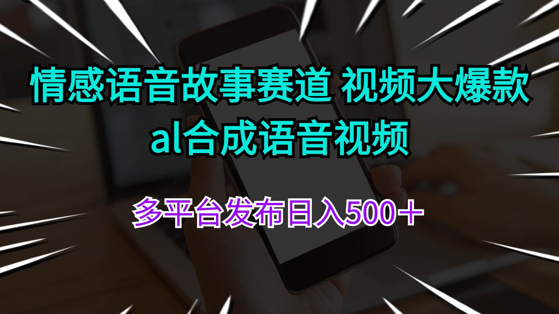 情感語音故事賽道 視頻大爆款 al合成語音視頻多平臺發布日入500＋插圖