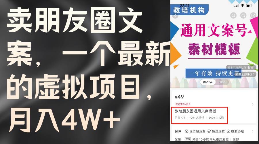賣朋友圈文案，一個最新的虛擬項目，月入4W+（教程+素材）插圖