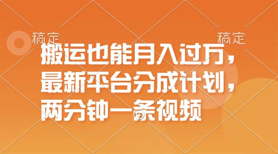 搬運也能月入過萬，最新平臺分成計劃，一萬播放一百米，一分鐘一個作品插圖