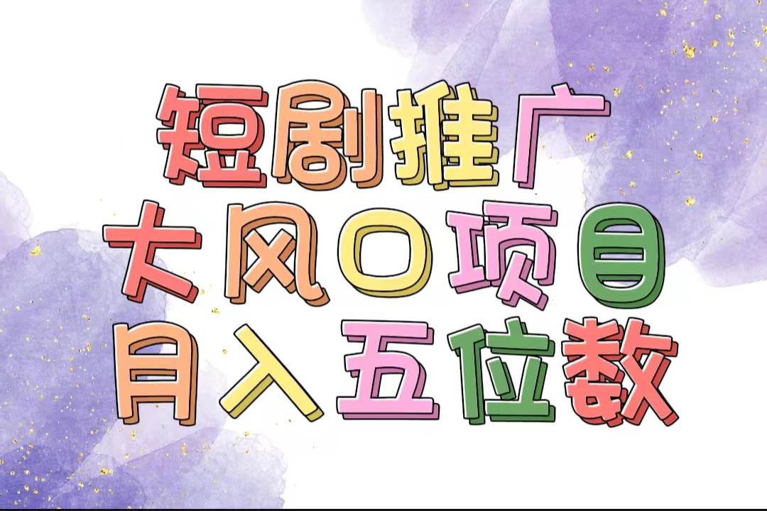擁有睡眠收益的短劇推廣大風(fēng)口項目，十分鐘學(xué)會，多賽道選擇，月入五位數(shù)插圖