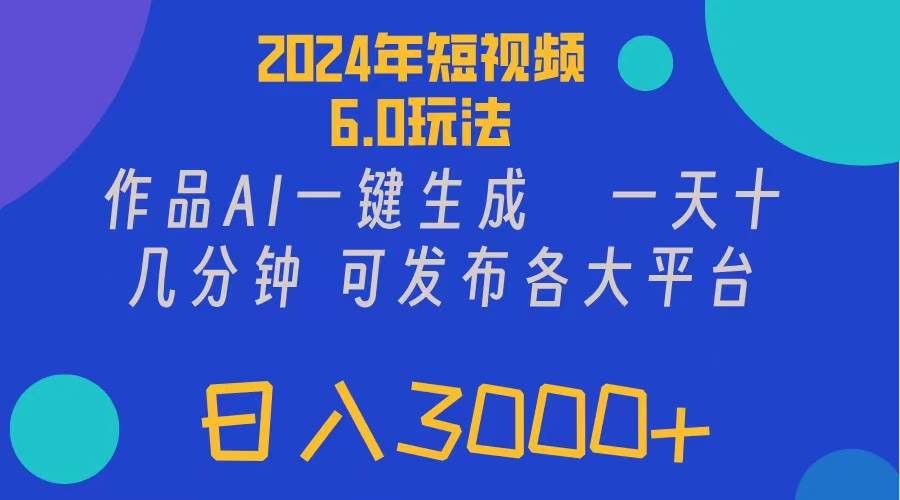 2024年短視頻6.0玩法，作品AI一鍵生成，可各大短視頻同發布。輕松日入3…插圖