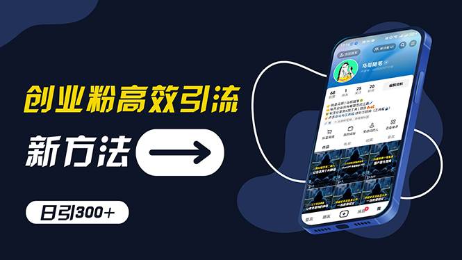 創業粉高效引流，抖音工具號玩法，日引300+，不要成為學習高手，要成為…插圖