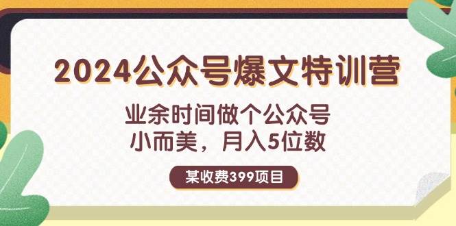 某收費399元-2024公眾號爆文特訓營：業余時間做個公眾號 小而美 月入5位數插圖