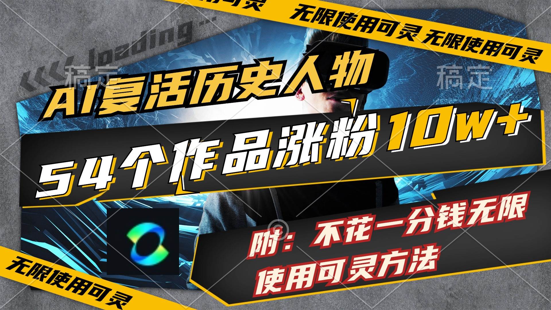 AI復(fù)活歷史人物，54個(gè)作品漲粉10w，附：不花1分錢無(wú)限使用可靈方法插圖