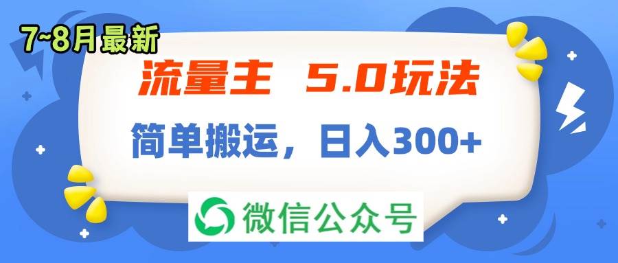 流量主5.0玩法，7月~8月新玩法，簡單搬運(yùn)，輕松日入300+插圖