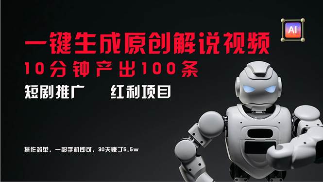 短劇推廣新思路，AI一鍵生成原創解說視頻，10分鐘產出100條，30天賺了5.5w插圖