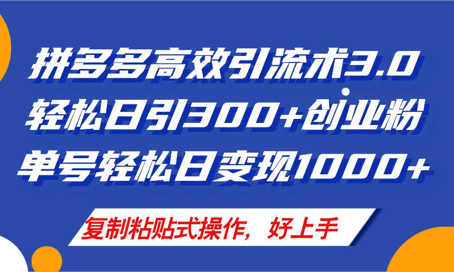 拼多多店鋪引流技術3.0，日引300+付費創業粉，單號輕松日變現1000+插圖