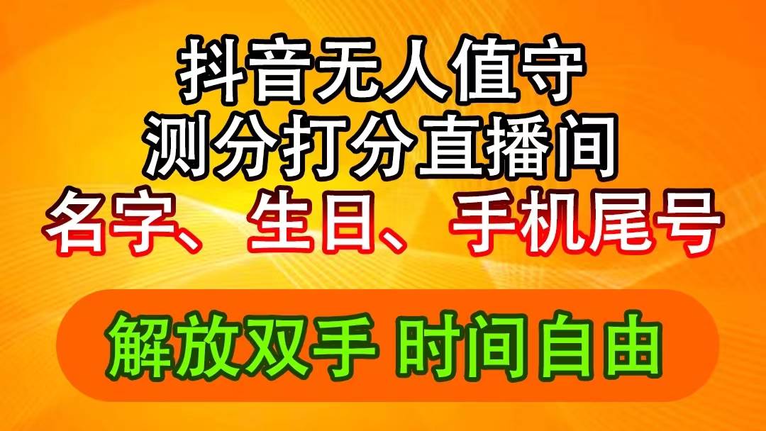 抖音擼音浪最新玩法，名字生日尾號打分測分無人直播，日入2500+插圖