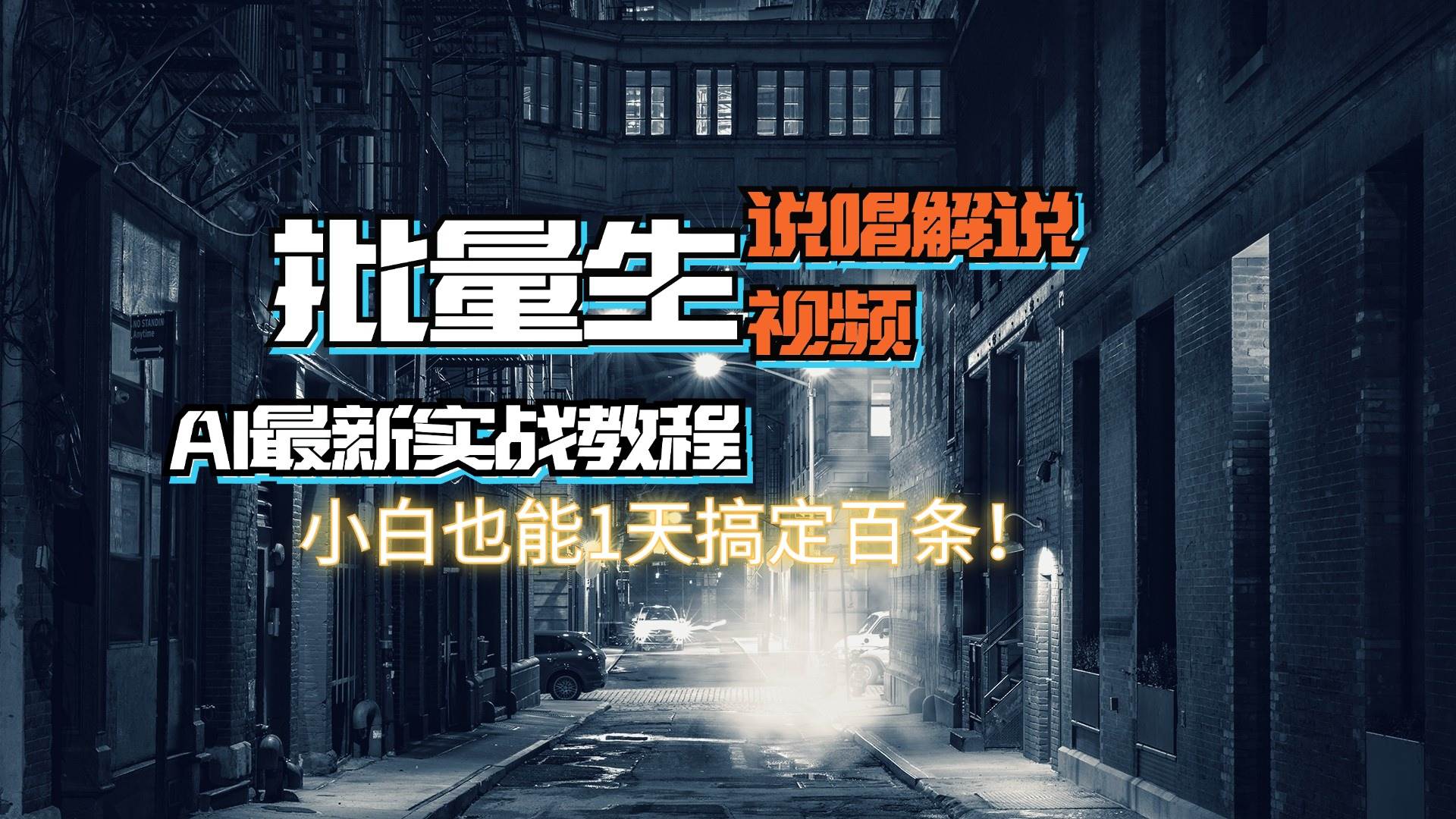 【AI最新實戰教程】日入600+，批量生成說唱解說視頻，小白也能1天搞定百條插圖