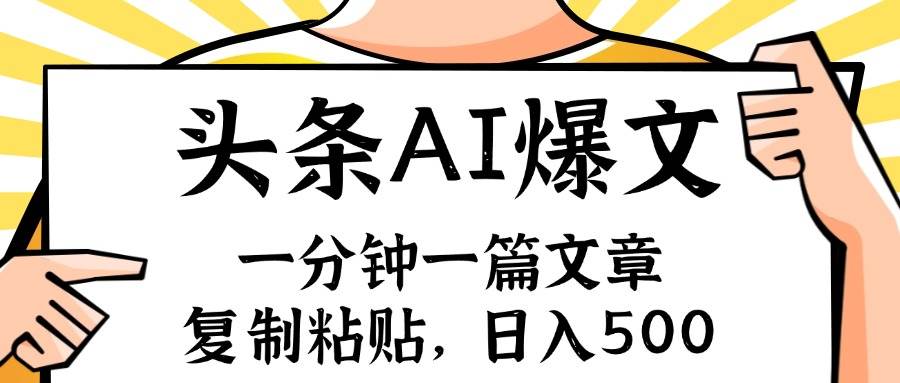 手機一分鐘一篇文章，復制粘貼，AI玩賺今日頭條6.0，小白也能輕松月入…插圖