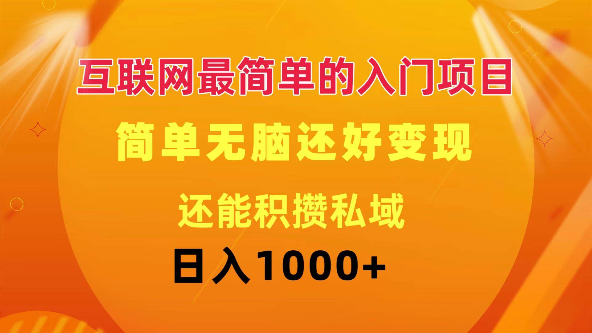 互聯網最簡單的入門項目：簡單無腦變現還能積攢私域一天輕松1000+插圖
