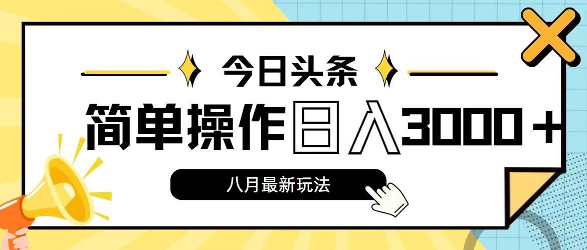 今日頭條，8月新玩法，操作簡(jiǎn)單，日入3000+插圖