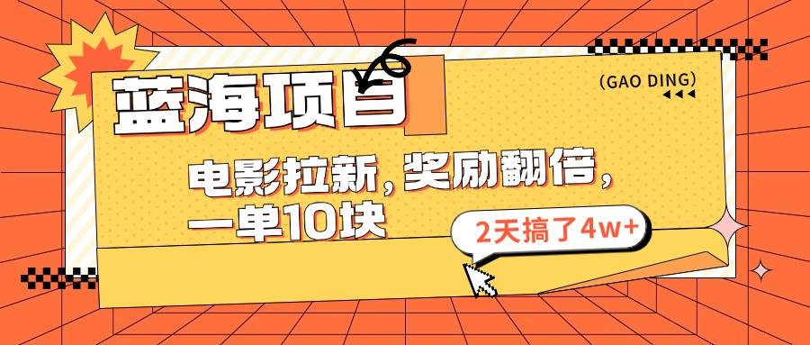藍(lán)海項(xiàng)目，電影拉新，獎(jiǎng)勵(lì)翻倍，一單10元，2天搞了4w+插圖