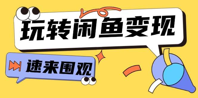 從0到1系統玩轉閑魚變現，教你核心選品思維，提升產品曝光及轉化率-15節插圖